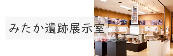 三鷹遺跡展示室