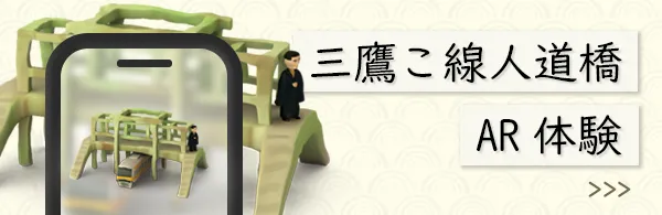 三鷹こ線人道橋 AR体験