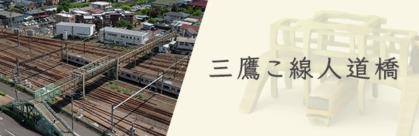 三鷹こ線人道橋