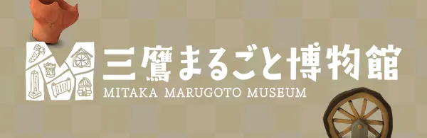 三鷹まるごと博物館