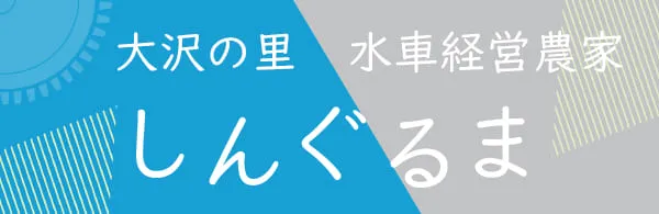 三鷹の水車しんぐるま